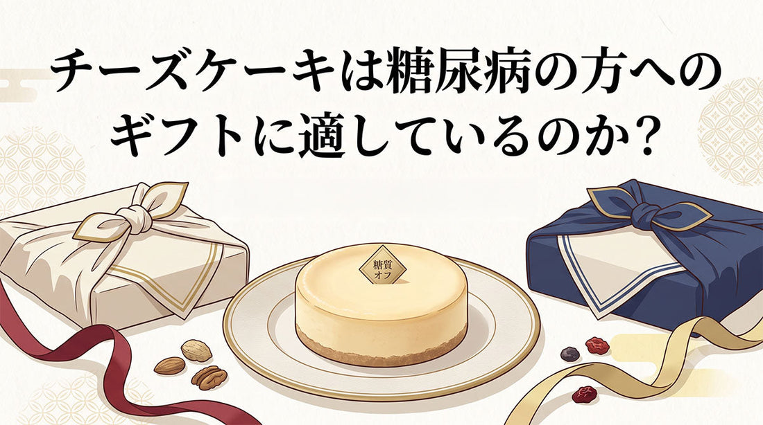 チーズケーキは糖尿病の方へのギフトに適しているのか？