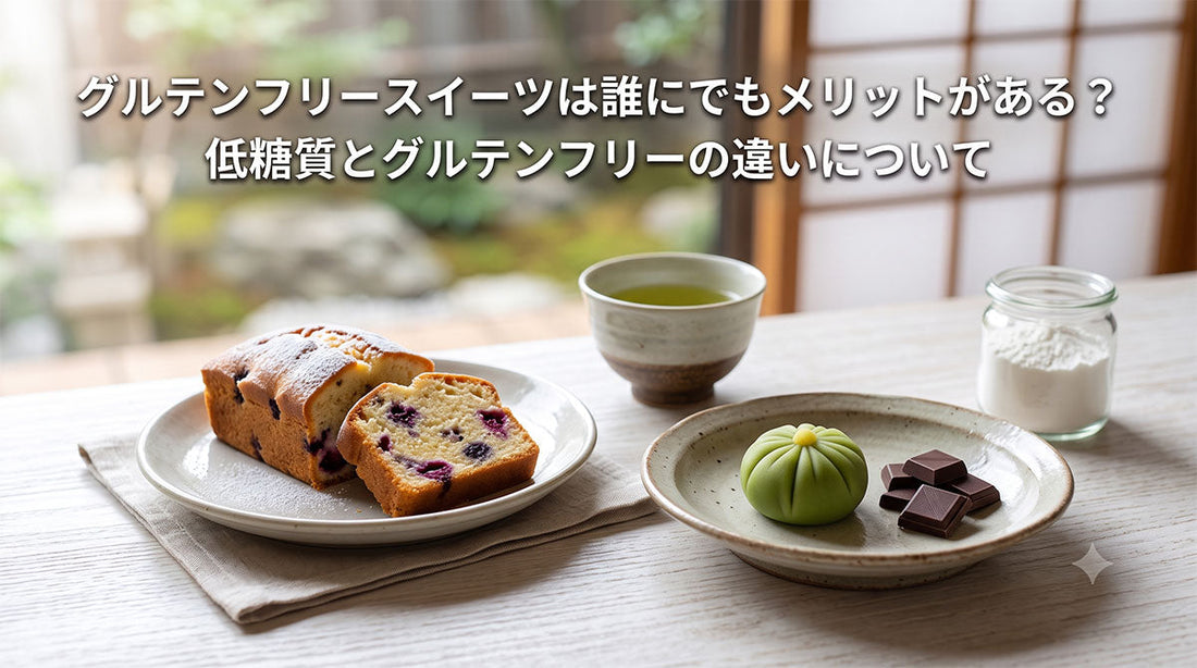 グルテンフリースイーツは誰にでもメリットがある？低糖質とグルテンフリーの違いについて